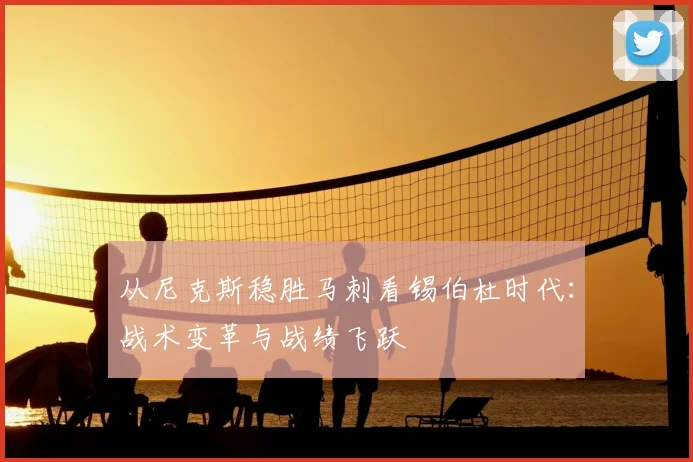 从尼克斯稳胜马刺看锡伯杜时代：战术变革与战绩飞跃
