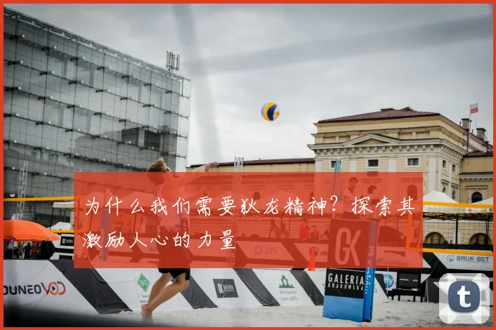 为什么我们需要狄龙精神？探索其激励人心的力量