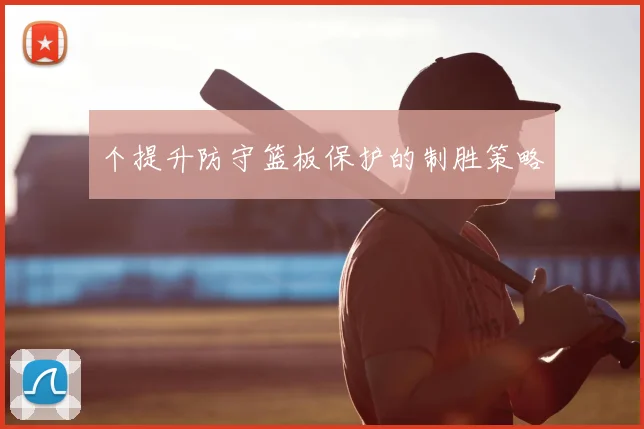 个提升防守篮板保护的制胜策略