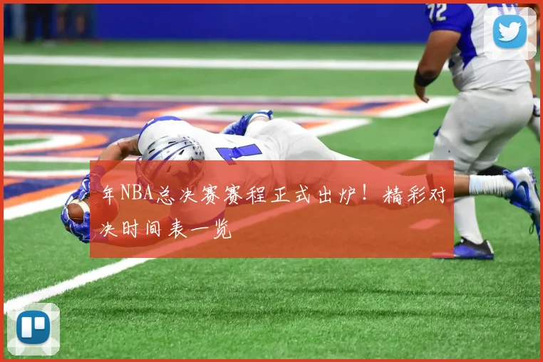 年NBA总决赛赛程正式出炉！精彩对决时间表一览