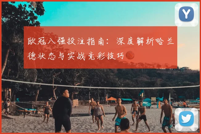 欧冠八强投注指南:深度解析哈兰德状态与实战竞彩技巧