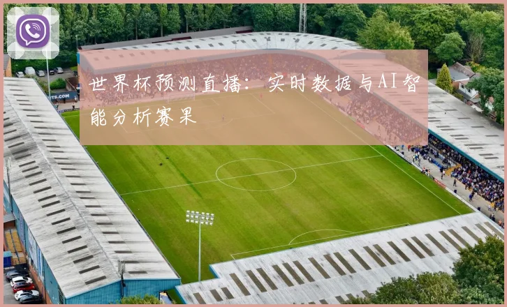 世界杯预测直播：实时数据与AI智能分析赛果
