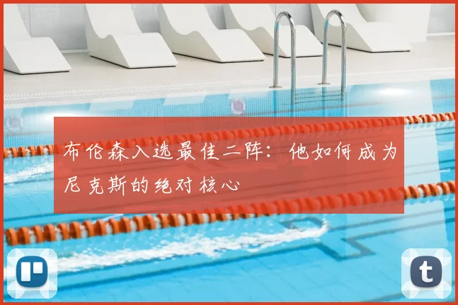 布伦森入选最佳二阵：他如何成为尼克斯的绝对核心
