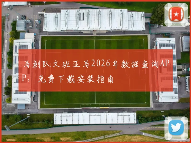 马刺队文班亚马2026年数据查询APP，免费下载安装指南