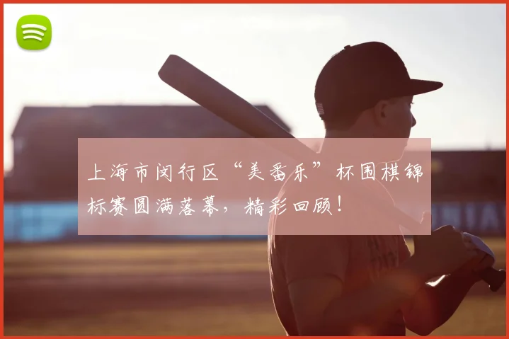 上海市闵行区“美番乐”杯围棋锦标赛圆满落幕，精彩回顾！